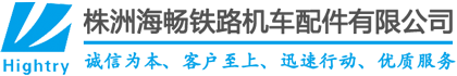 株洲海暢鐵路機(jī)車(chē)配件有限公司